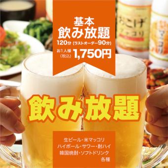 [Basic all-you-can-drink] ◆120 minutes (LO 90 minutes) ◆2 people ~ OK!
