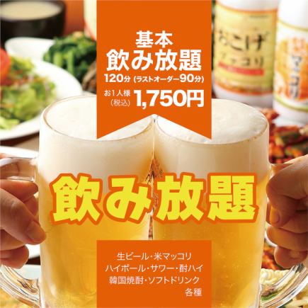 【基本飲み放題】◆120分(LO90分)◆2名様~OK！