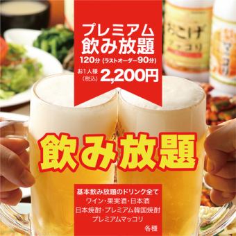 [Premium all-you-can-drink] ◆120 minutes (LO 90 minutes) ◆2 people ~ OK!