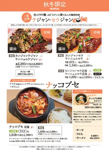 【秋冬限定!ケジャン・セウジャン・ナッコプセ】