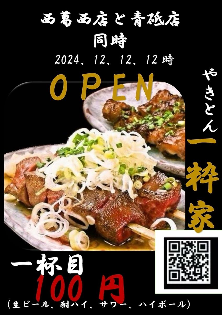 オープンは12月12日の12時に変更！青砥店・西葛西店がオープン！