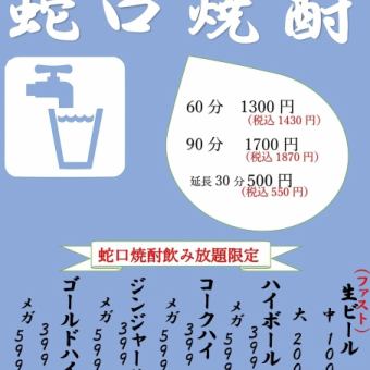 【単品飲み放題コース】60分　蛇口焼酎◆1430円(税込)