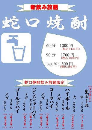 【単品飲み放題コース】90分　蛇口焼酎◆1870円(税込)