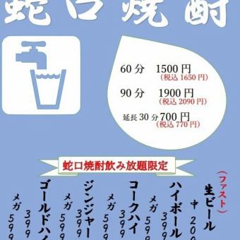 【無限暢飲套餐】90分鐘Tap燒酒◆2,090日圓（含稅）