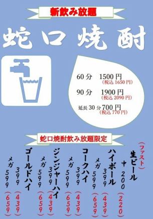 【無限暢飲套餐】90分鐘Tap燒酒◆2,090日圓(含稅)