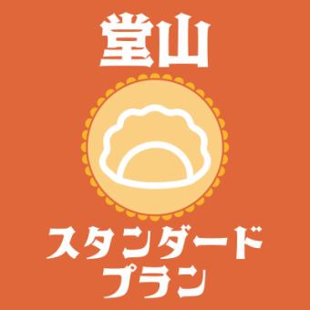 【当日オーダーもＯＫ】飲み放題付！堂山スタンダードプラン★定番どころ全12品3,000円(税込)