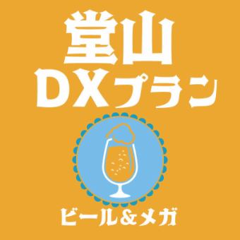 【当日オーダーもＯＫ】生ビール・メガドリンクも飲み放題★堂山DXプラン★全12品3,300円(税込)