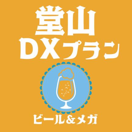 【当日オーダーもＯＫ】生ビール・メガドリンクも飲み放題★堂山DXプラン★全12品3,300円(税込)