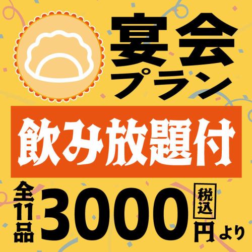 宴会プラン3000円税込より