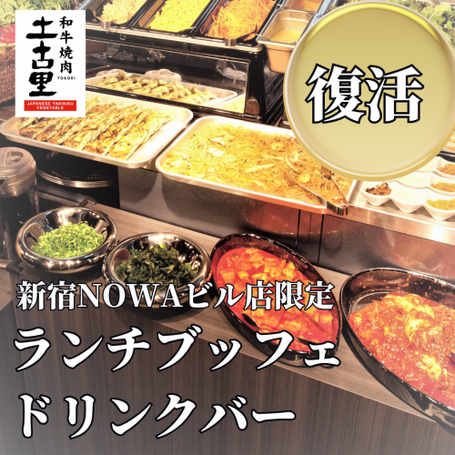 【新宿NOWAビル店限定】ランチブッフェ復活！！
