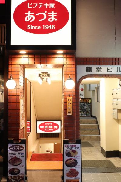 末広亭の隣に佇む昭和21年創業の老舗洋食店。レンガの入口をくぐって階段を下りて店内へ。エレベーターもあります。