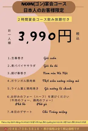 ★NGON(ゴン)宴会コース＠3990円(税込)★2H飲み放題！フォー&デザート付き♪