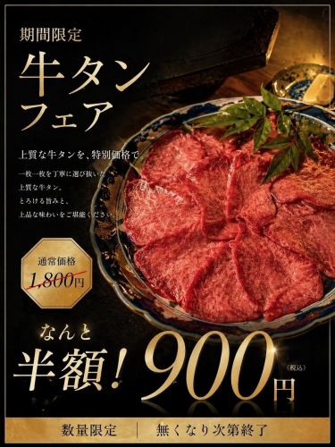 期間限定牛タンフェア