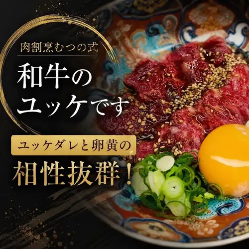 57度火入れ和牛ユッケで祝う夜