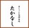 手仕ごと旬鮮台所　たかなし