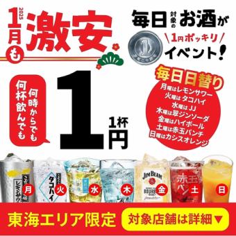 【激安イベント】何杯飲んでも何時飲んでも●毎日対象ドリンク1円●