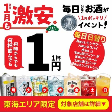 【激安イベント】何杯飲んでも何時飲んでも●毎日対象ドリンク1円●