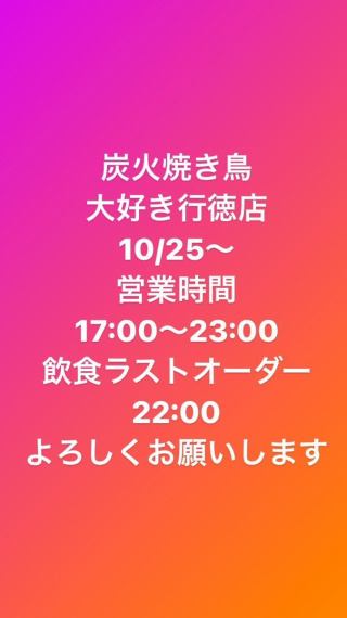 炭火やきとり大好き 行徳店 公式