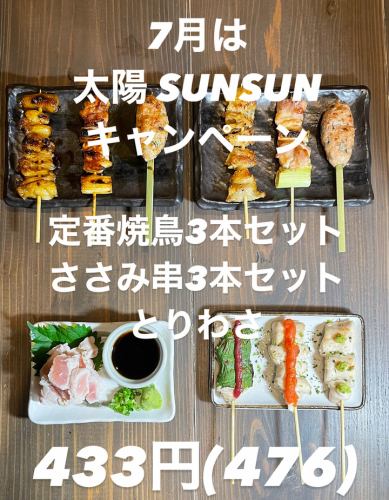 太陽SUNSUNキャンペーン！