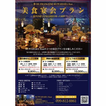 【宴会プラン】旬の食材セレクト料理【6800円(税込)】