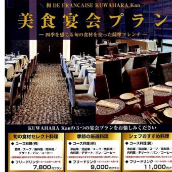 【宴会プラン】旬の食材セレクト料理【7800円(税込)】