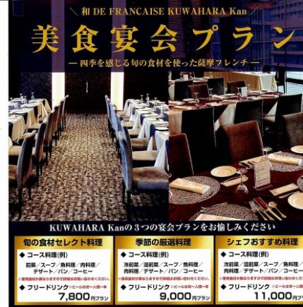 【宴会プラン】旬の食材セレクト料理【7800円(税込)】