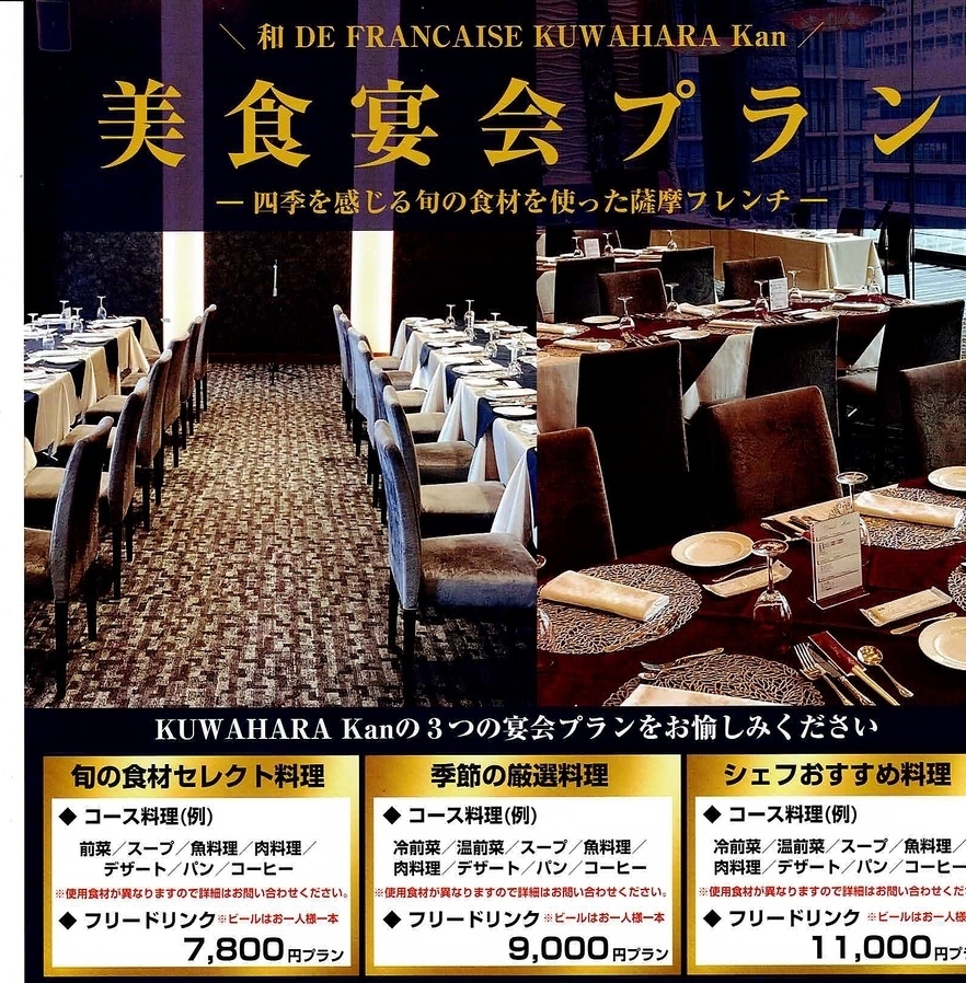 宴会プラン】季節の厳選料理【9000円(税込)】 | KUWAHARAkan くわはら館