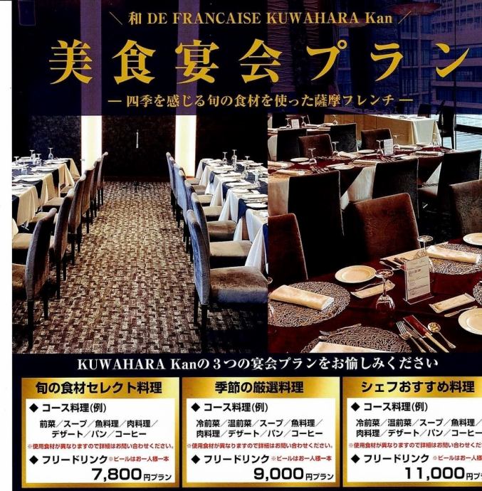 宴会プラン】季節の厳選料理【9000円(税込)】 | KUWAHARAkan くわはら館