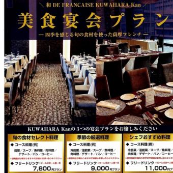 【宴会プラン】シェフおすすめ料理【11000円(税込)】