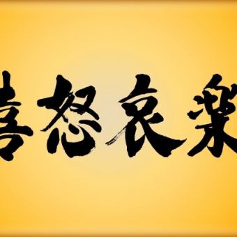 【幹事助けます！】喜怒哀楽おまかせコース