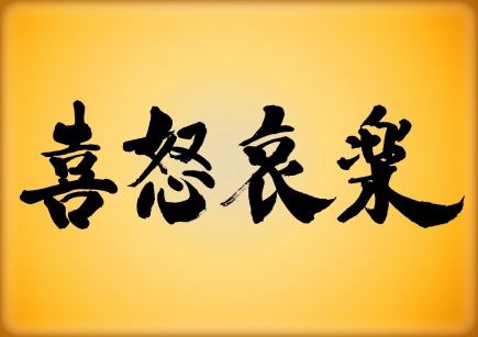 【幹事助けます！】喜怒哀楽おまかせコース