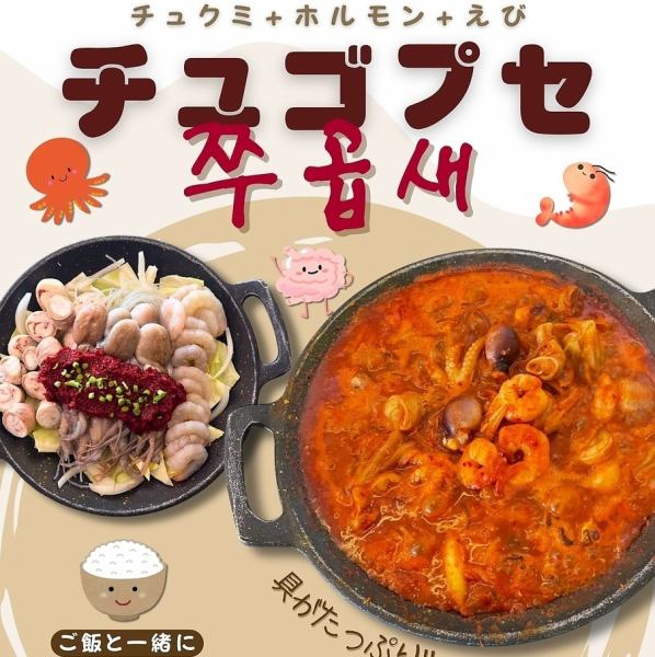 チュクミ×エビ×ホルモン！旨さ三拍子の最強コンビ！　チュゴプセ