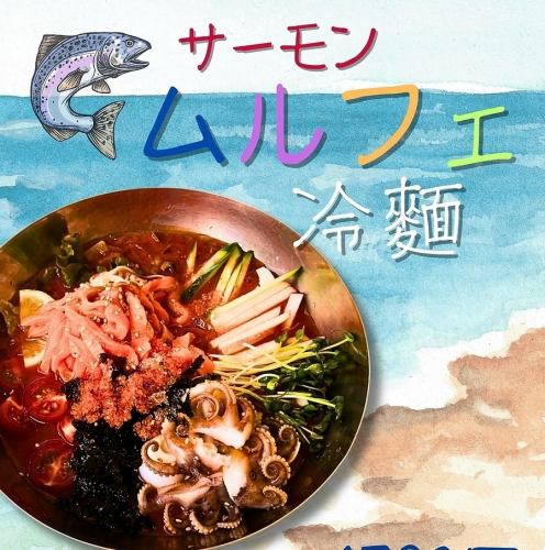 サーモンムルフェ