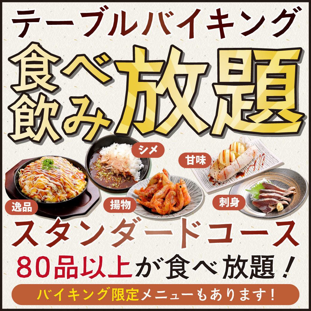 All-you-can-eat and drink for 120 minutes starting from 3,848 yen! *From 3,958 yen on Fridays, Saturdays, and before holidays!
