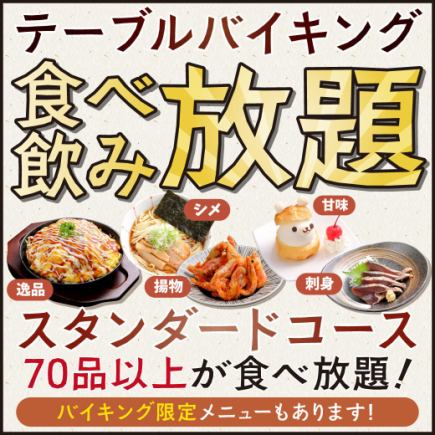 [120-minute table buffet] Standard course [85 popular dishes] All-you-can-eat and drink with draft beer!