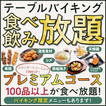 [120-minute table buffet] Premium course [112 popular dishes] All-you-can-eat and drink with draft beer!