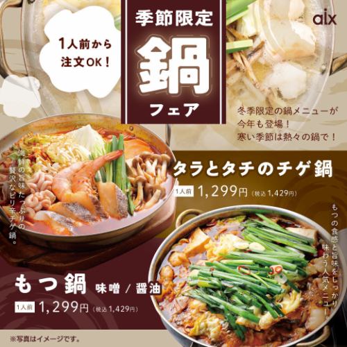 [季節限定] 適合寒冷季節的季節菜單♪