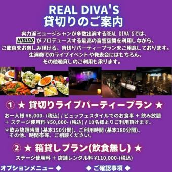 REAL DIVA'S プロデュース★ 貸切りライブパーティープラン ★