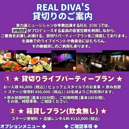 REAL DIVA'S プロデュース★ 貸切りライブパーティープラン ★