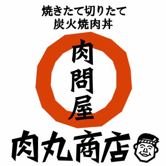 美味しいお肉と丼ぶりのお店！