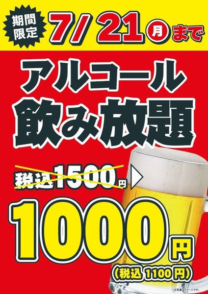 【期間限定 7/21(月)まで】アルコール飲み放題　1500円(税込)→1100円(税込)