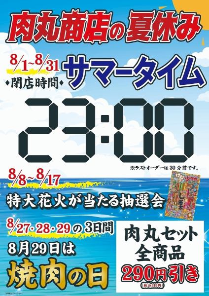 【開催期間8/1(金)～31(日)】肉丸商店の夏休み