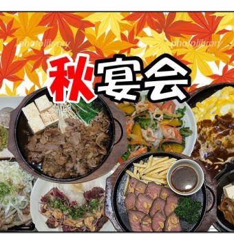 【秋宴会】選べる牛すき焼き・ローストビーフ等全8品＋2H飲放付4500円