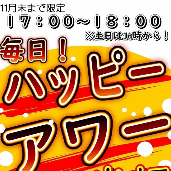 17時～18時（土日16時～18時）までドリンク全品半額のハッピーアワー開催中！