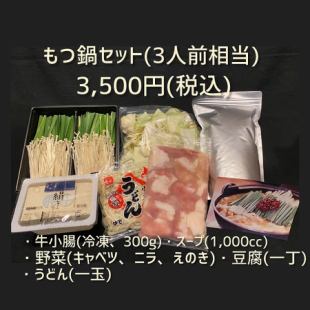 【テイクアウト専用】ご自宅で黒花火のもつ鍋を♪　北海道もつ鍋セット（3人前相当）