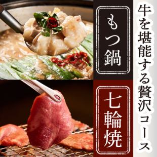[For Hokkaido Motsunabe only] Motsunabe, beef tongue, and beef sashimi grilled course with 6 dishes, 120 minutes, all-you-can-drink included 6,500 yen ⇒ 6,000 yen