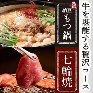 [Original natto offal hot pot only] Natto offal hot pot with beef tongue and beef sagari shichirin course (6 dishes, 120 minutes all-you-can-drink) 6,500 yen ⇒ 6,000 yen
