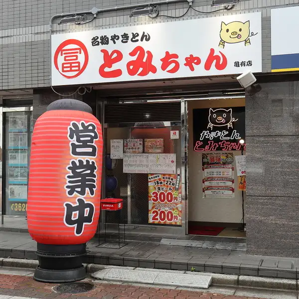 【亀有駅北口4分】アクセス抜群のお店「名物やきとん とみちゃん」。綾瀬と町屋にも店舗を構える人気店が、亀有駅にもOPEN!かわいらしい豚の絵が描かれた看板が目印です。なかに入ればそのノスタルジックな内装が心地よい雰囲気。ワイワイと気軽に楽しく飲めるお店です♪