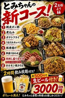 【Tomi酱的新套餐！】份量超足◎共8道菜◆2小时畅饮生啤！3500日元（含税）