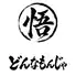 どんなもんじゃ